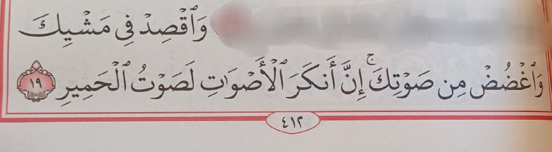 سورة لقمان، الآية ١٩