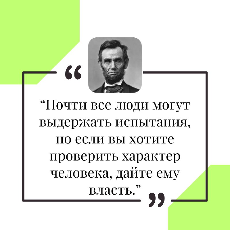 Авраа́м Ли́нкольн — американский государственный и …