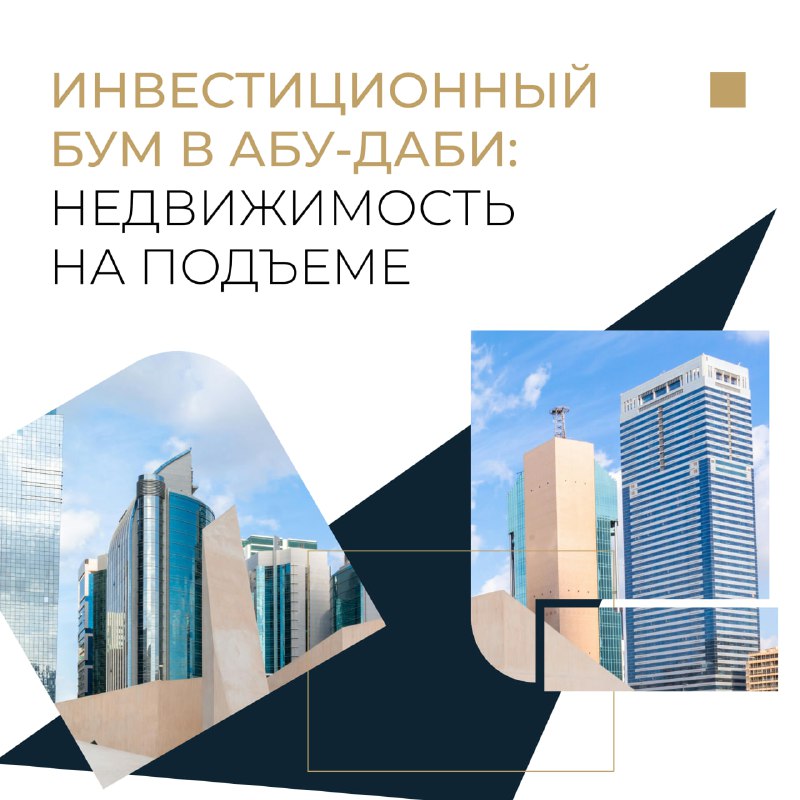 ***🏢*** **Абу-Даби: Рекордный рост иностранных инвестиций …