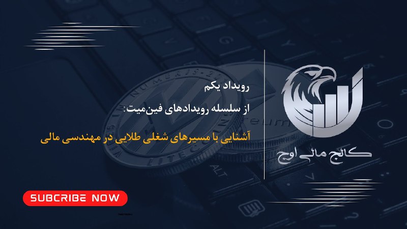 ***⭕️*** ویدیو وبینار "مسیرهای شغلی طلایی …