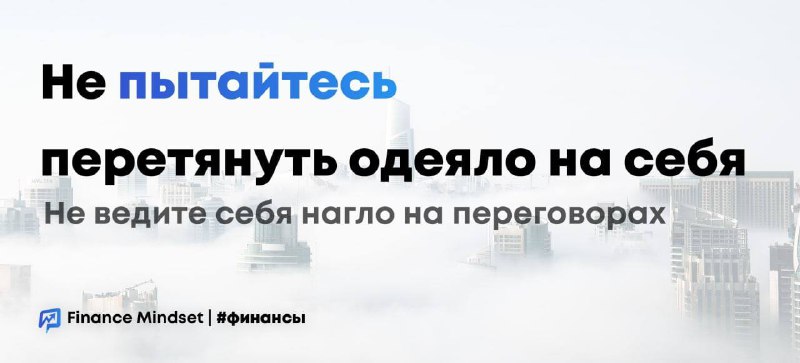 **Не пытайтесь перетянуть одеяло на себя**Есть …