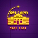 የተከበራችሁ የሰንበት ት/ት ቤታችን አባላት እንደ …