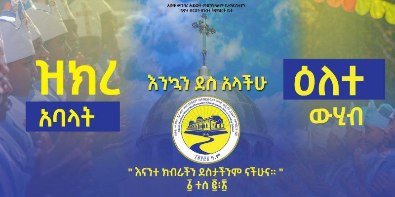 **ዕለተ ውሂብ ታኅሣሥ 20/2017 ዓ.ም**