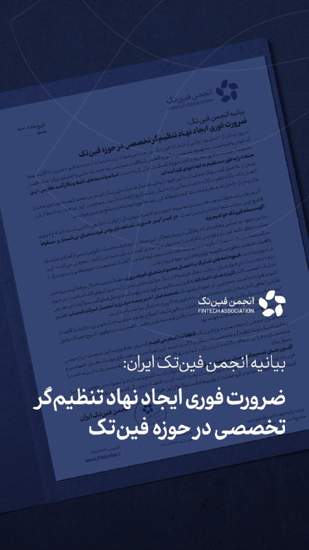 بیانیه انجمن فین‌تک منتشر شد: