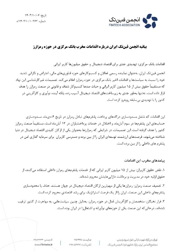 بیانیه انجمن فین‌تک ایران درباره اقدامات …