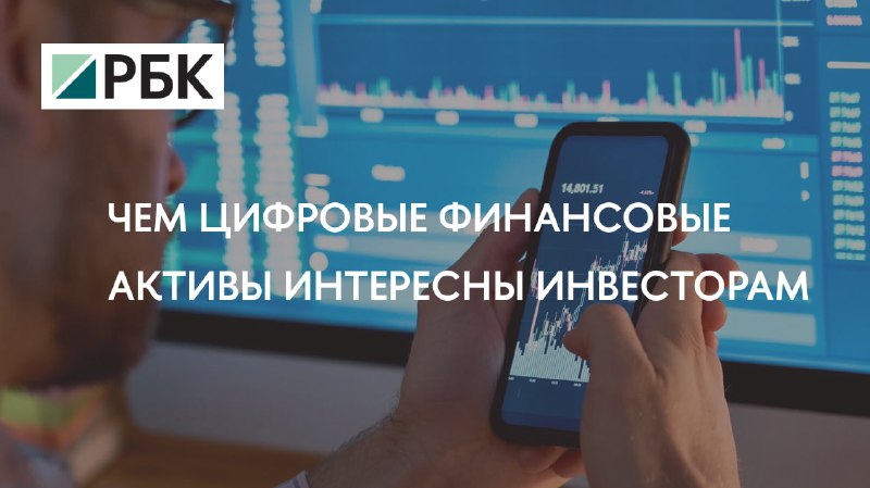 ***📈*** Российский рынок цифровых финансовых активов …