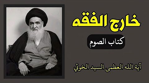 خارج الفقه: كتاب الصوم | آية …
