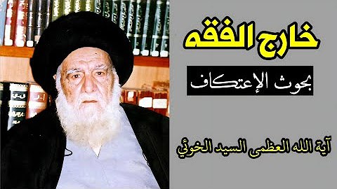 خارج الفقه: بحوث الاعتكاف | آية …