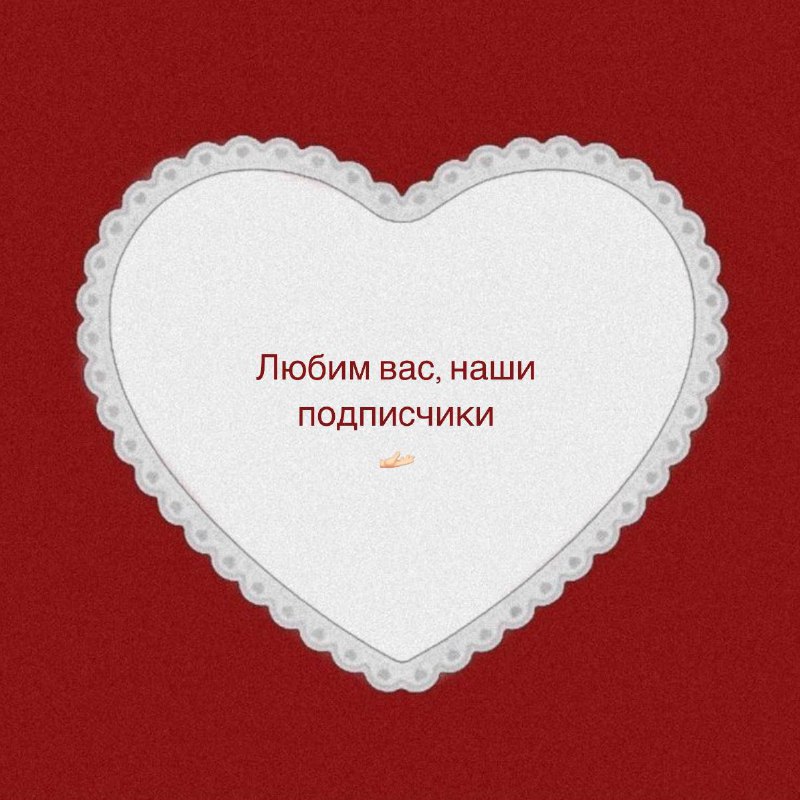 Мы хотим признаться в любви вам …