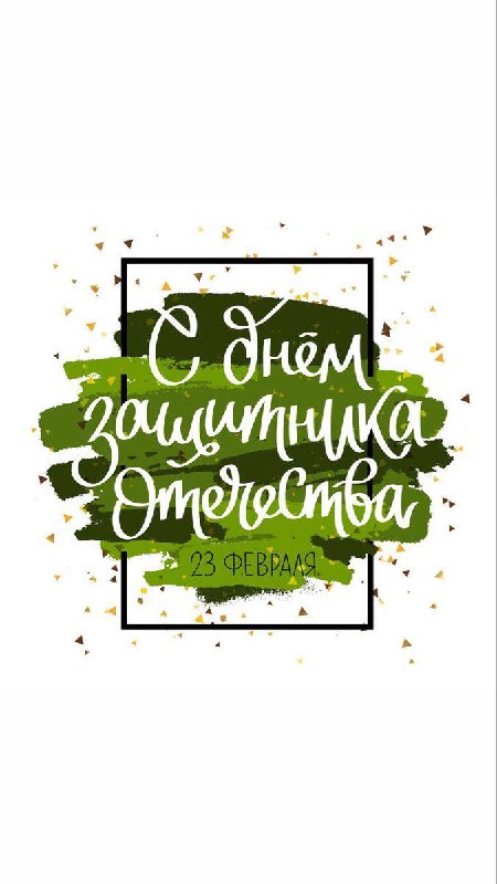 Поздравляем дорогих и любимых мужчин с …
