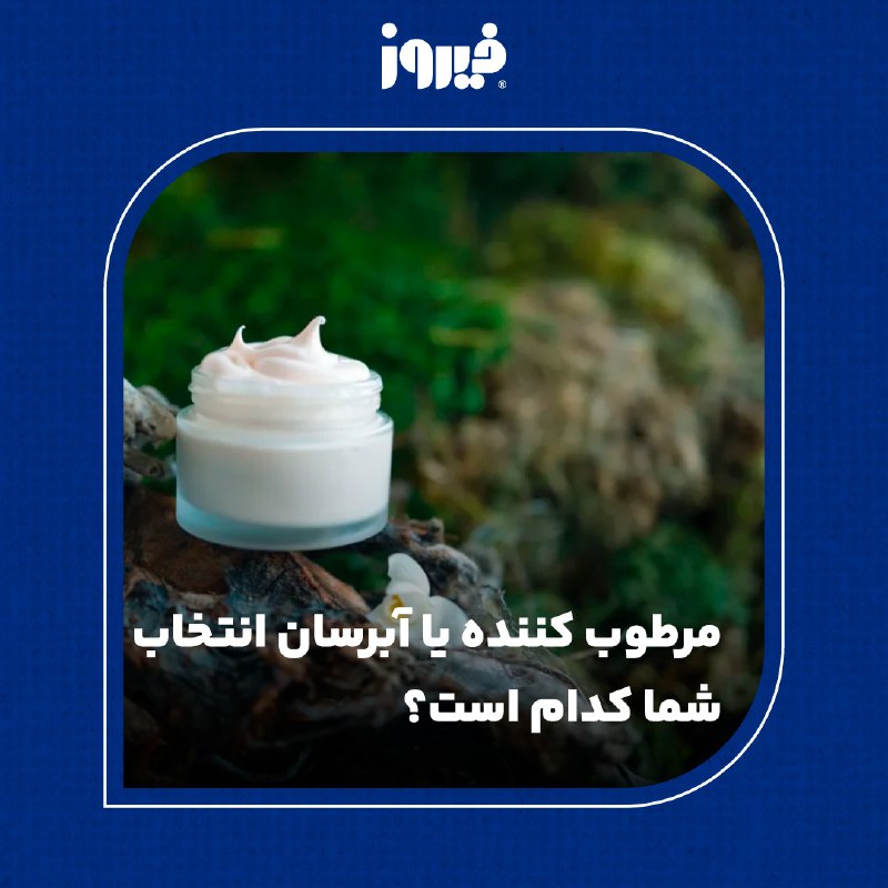 ***?*** مرطوب کننده یا آبرسان انتخاب …