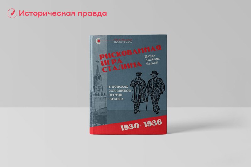 ***🔖*** [**«Рискованная игра Сталина: в поисках …