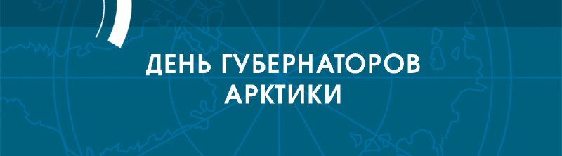 Сегодняшняя рубрика «День губернаторов Арктики» естественно …