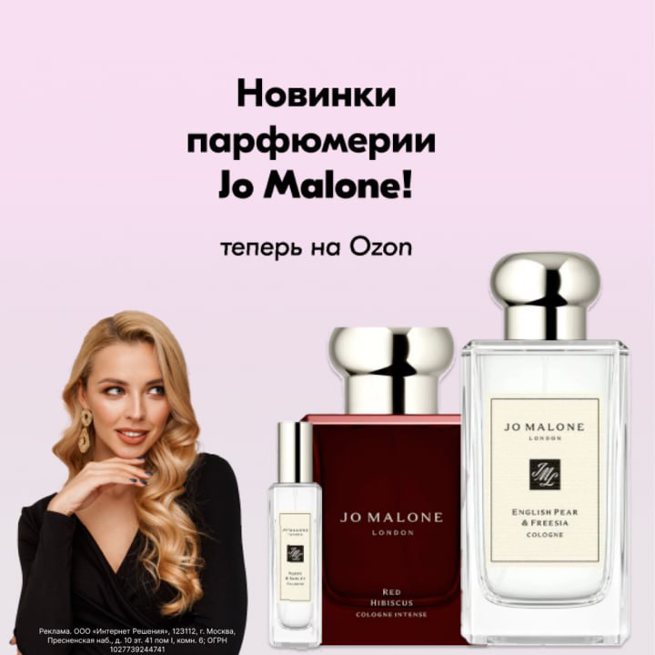 Парфюм Jo Malone на OZON!