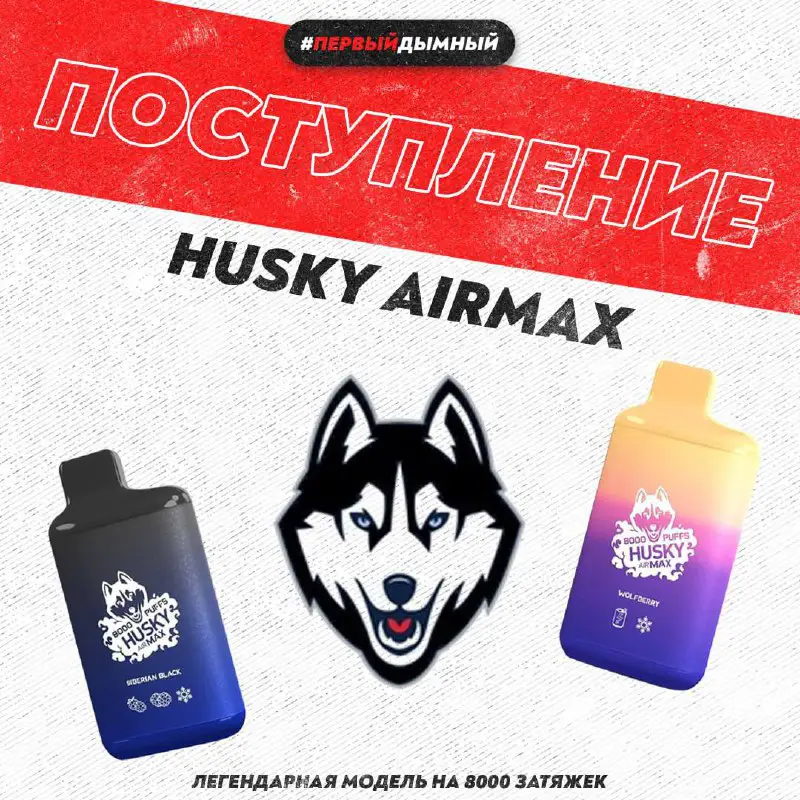 **Поступление Husky AirMax 8000*****✅***