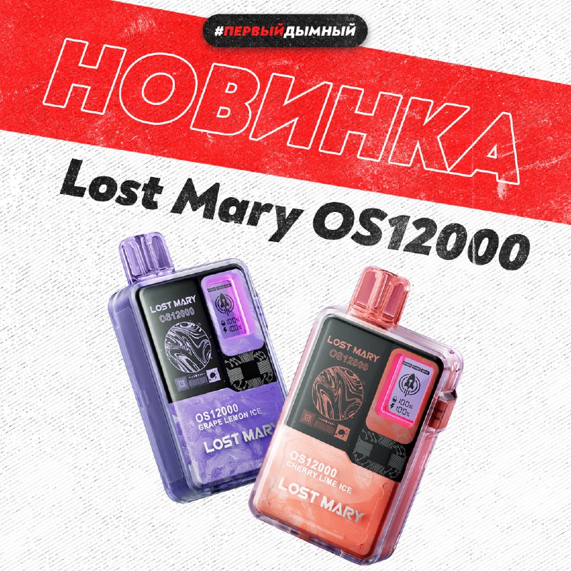 **Новинка Lost Mary OS12000** ***🚀***