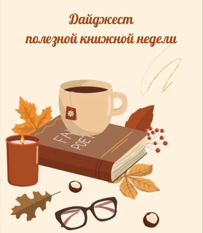 **Дайджест полезной книжной недели**