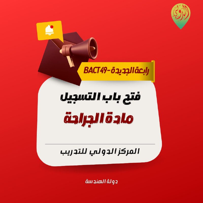 رابعة الجديدة - الدفعـــة 49