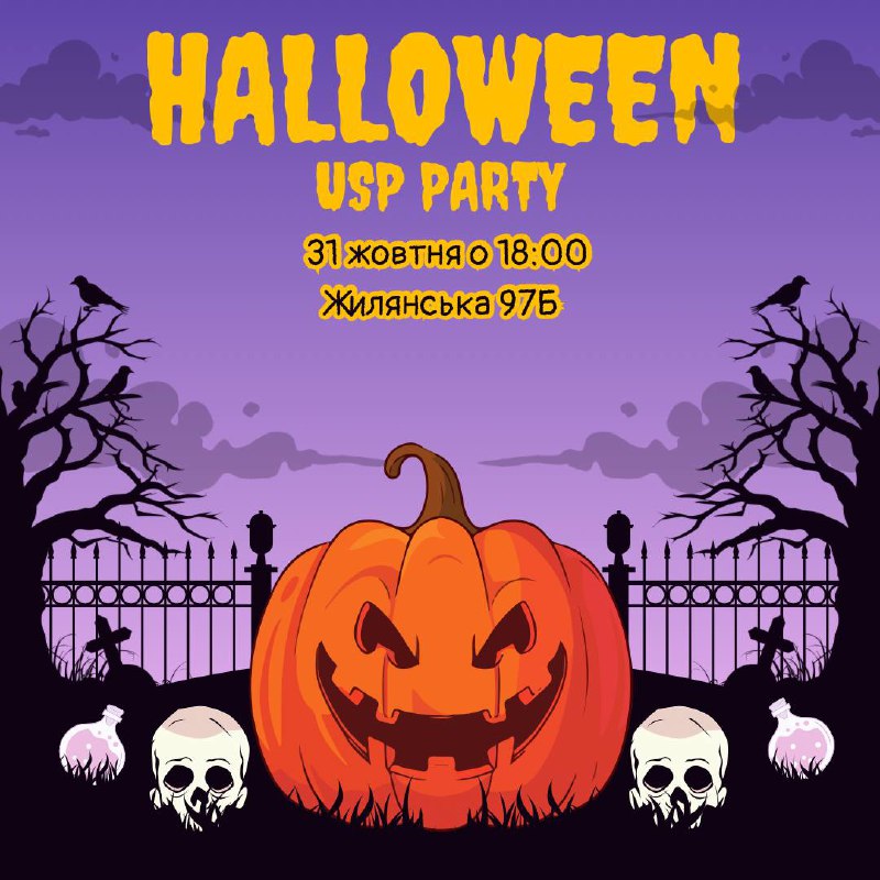 **Halloween USP party чекає на вас*****🎃***