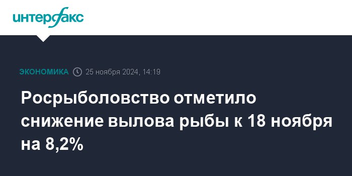 **Росрыболовство отметило снижение вылова рыбы к …