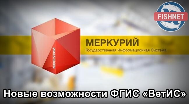 ***🐟*** Новые возможности ФГИС «ВетИС» позволяют …