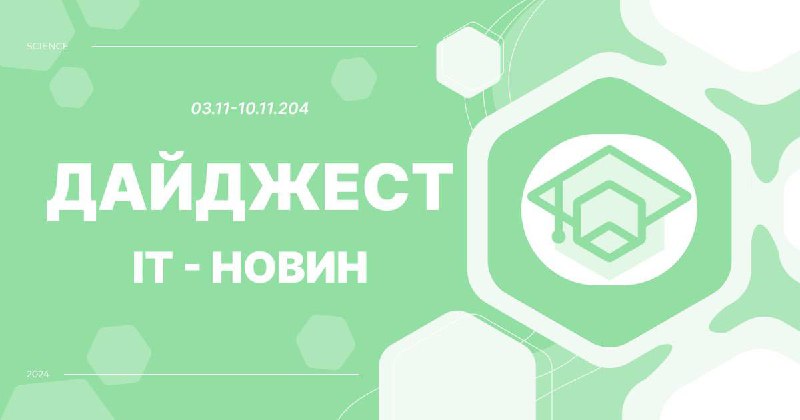 **Дайджест IT-новин на тиждень (04.11-10.11.2024)**