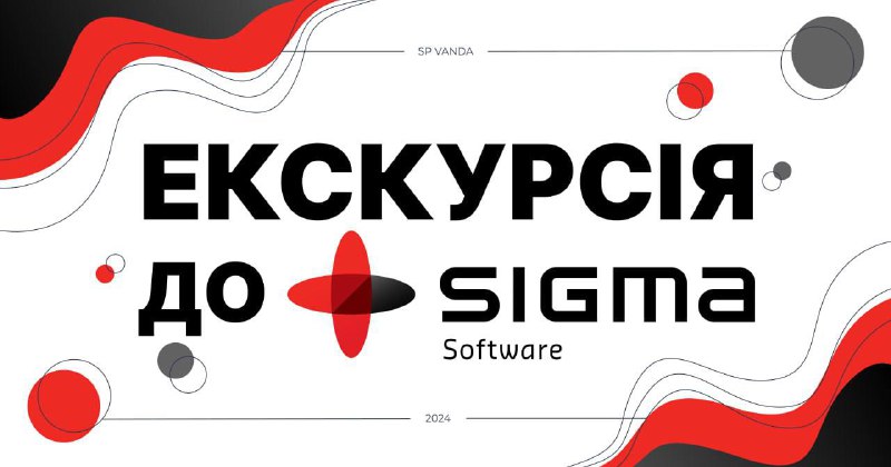 *****💼*** Екскурсія до Sigma Software – …