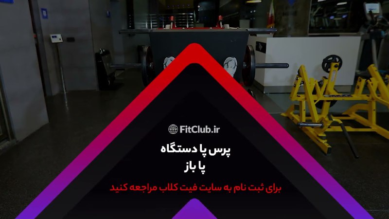 آموزش حرکت ورزشی پرس پا دستگاه …