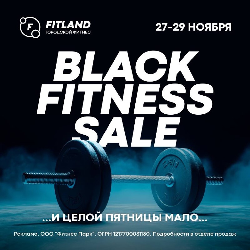 *****➡️*******ЧЕРНАЯ ПЯТНИЦА в Fitland Premium НАЧИНАЕТСЯЯЯ!**