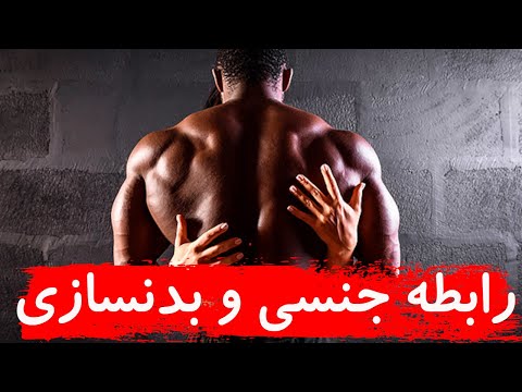 ***✔️***تاثیر روابط جنسی بر بدنسازی