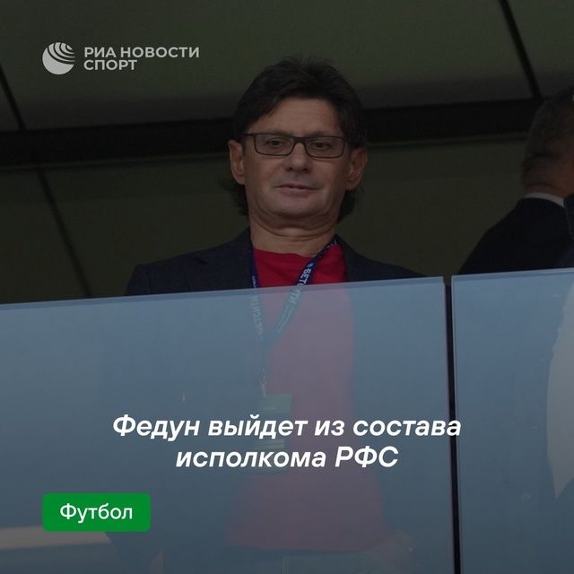 ***⚽️*** Федун покинет исполком РФС в …