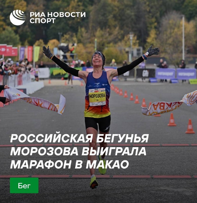 ***🏃‍♀*** Российская бегунья Морозова выиграла марафон …