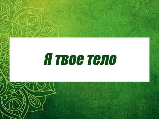 Я твoё Тeлo... и я oбращаюсь …