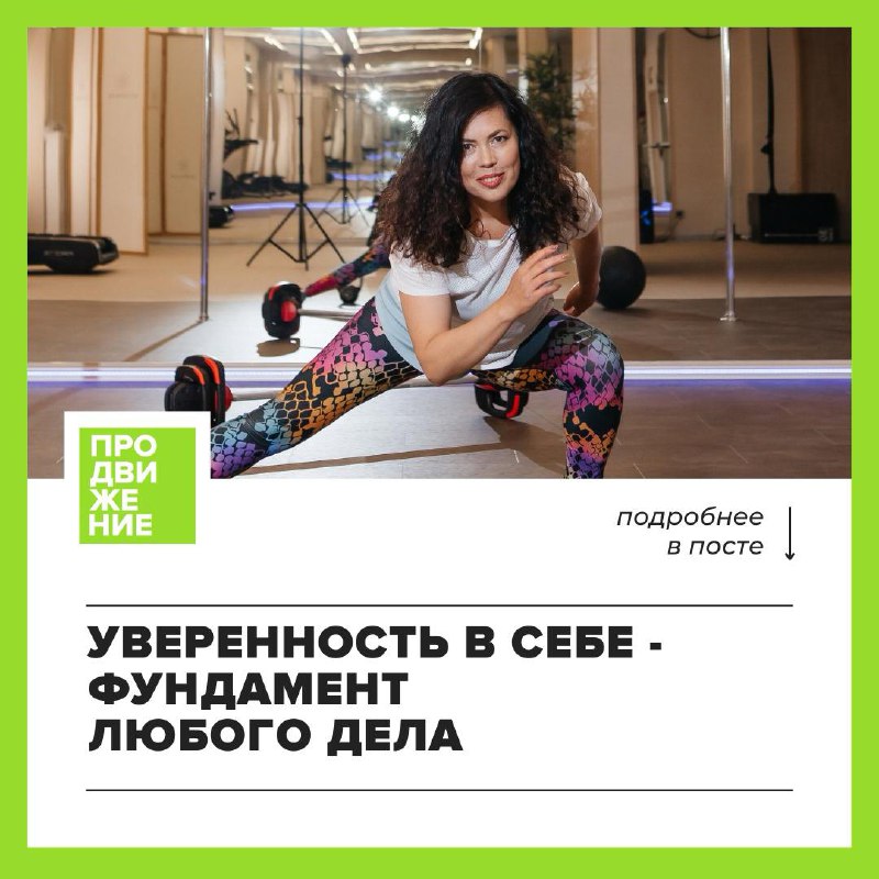 Уверенность в себе - фундамент любого …