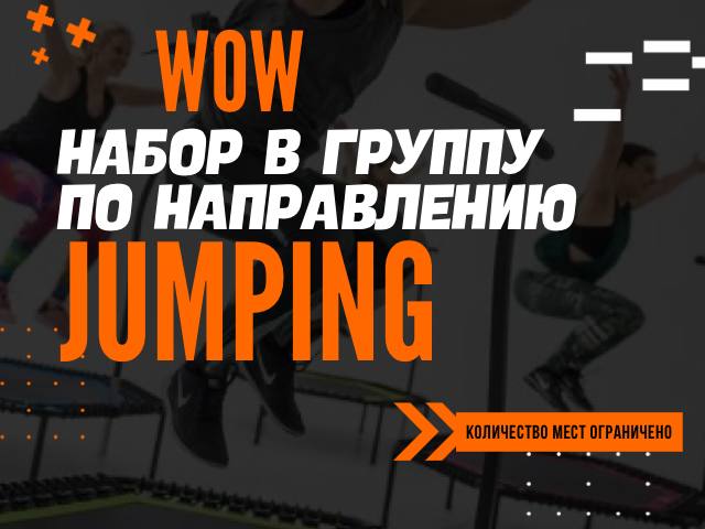 *****🚀******🌟*** Набор в группу на Jumping! …