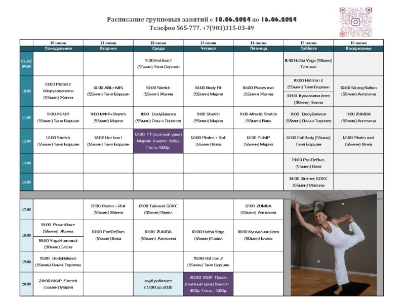 Расписание групповых занятий с 10.06.24 по …
