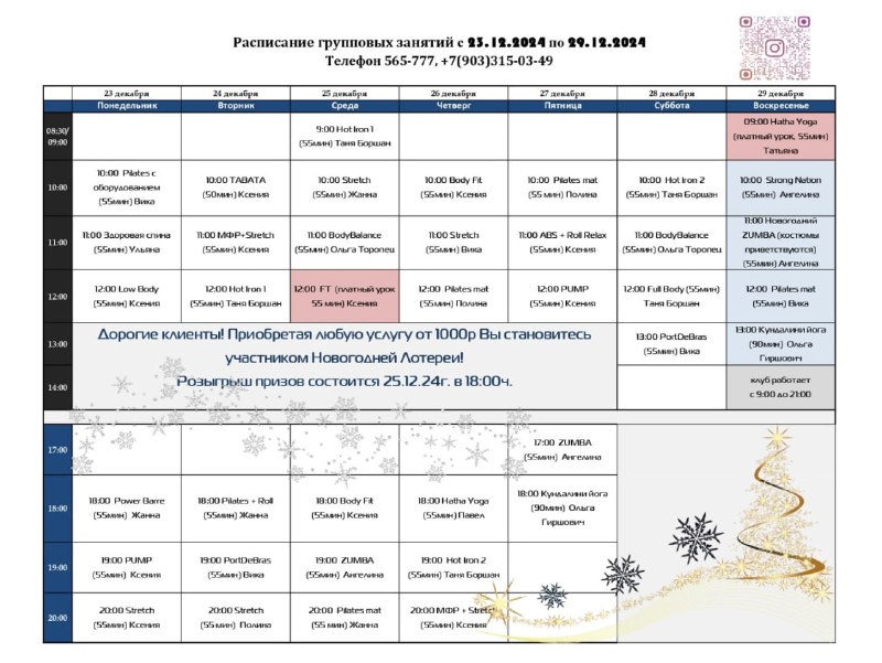 ***⏩*** Расписание групповых занятий с 23.12.24 …