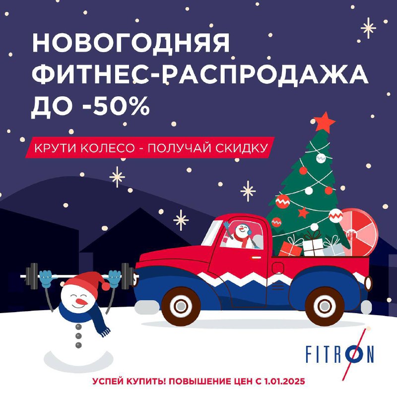 Успевай [оформить](https://tariff.fitron.club/?utm_source=tg_f&amp;utm_medium=social&amp;utm_campaign=ng25#newyear) карту ***🔥***