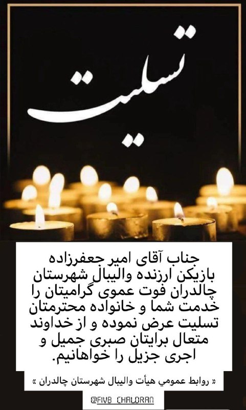جناب آقای امیر جعفرزاده بازیکن ارزنده …