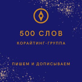 500 слов