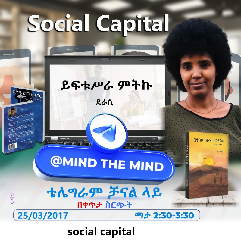 ያለንን እያስቀጠልን የሌለንን እንጨምር!