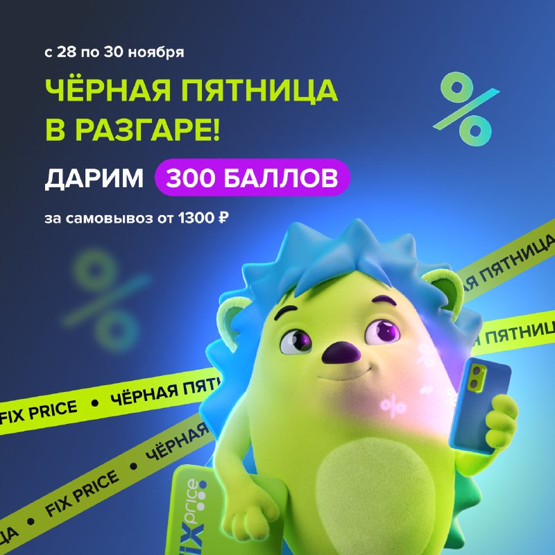 ***💥*** **Черная пятница в Fix Price …