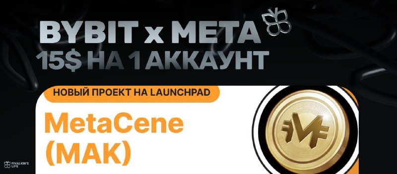 ***🎁******Розыгрыш на Bybit: MetaCene (MAK)**