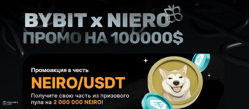 ***Биржа Bybit раздаст 2,000,000*** [***#NEIRO***](?q=%23NEIRO)******🤩******