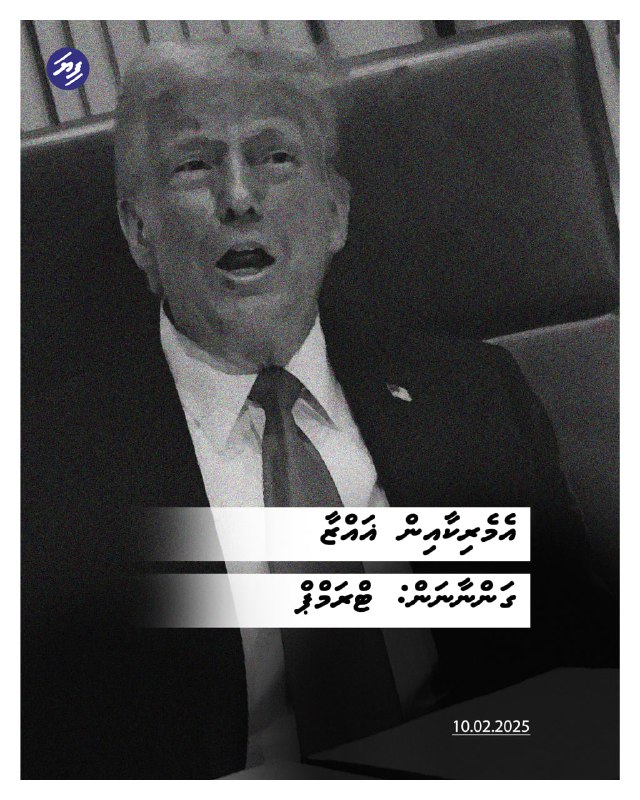 އެމެރިކާއިން ޣައްޒާ ގަންނާނަން: ޓްރަމްޕް