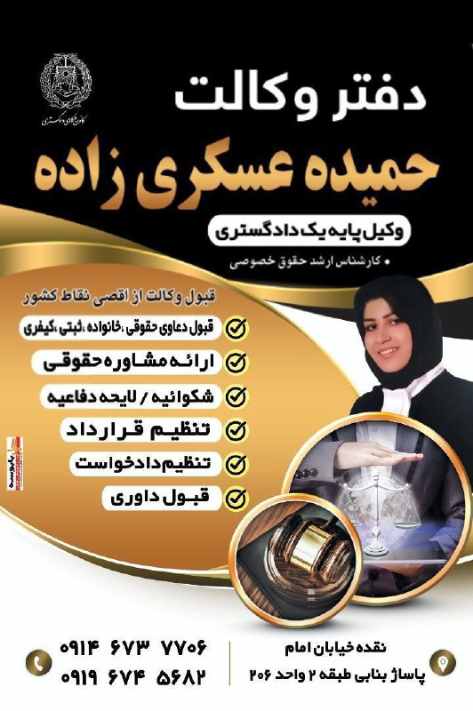 ***⚖*** دفتر وکالت حمیده عسکری زاده
