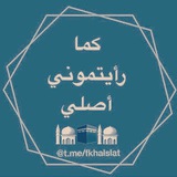 كـــما ***?***رأيتـــ***?***ـموني ***?***أصــلي