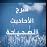 شـــرح الاحـ***?***ـاديث الــ***?***ــصحيحة