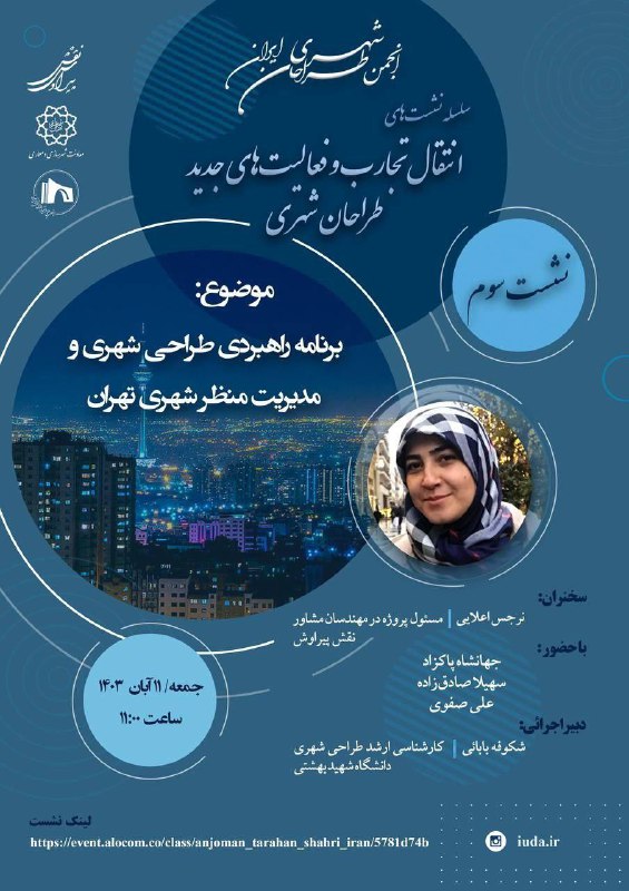 ***?***انجمن طراحان شهری ایران، ۱۱ آبان …