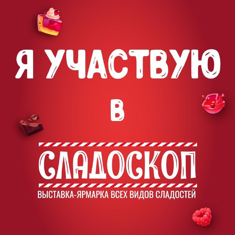 Я участвую в «Сладоскопе»